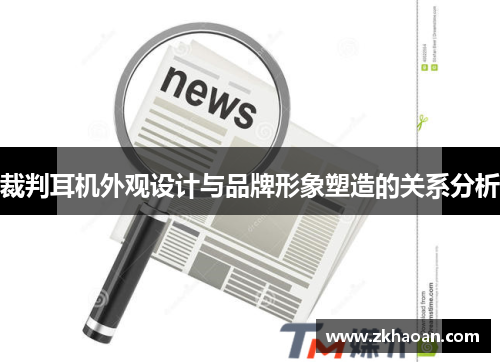 裁判耳机外观设计与品牌形象塑造的关系分析