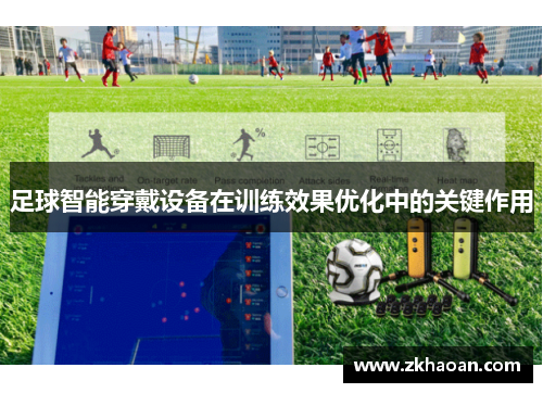 足球智能穿戴设备在训练效果优化中的关键作用