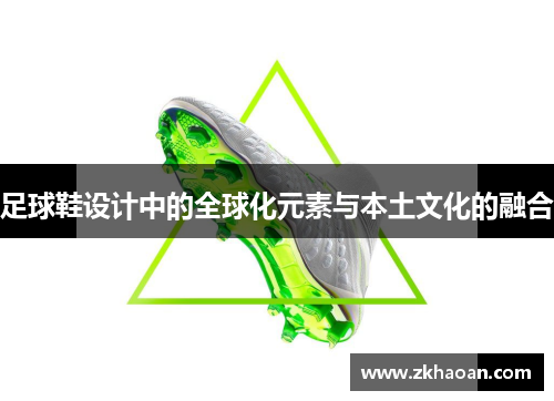 足球鞋设计中的全球化元素与本土文化的融合