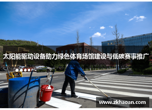 太阳能驱动设备助力绿色体育场馆建设与低碳赛事推广
