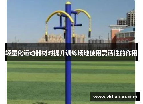 轻量化运动器材对提升训练场地使用灵活性的作用
