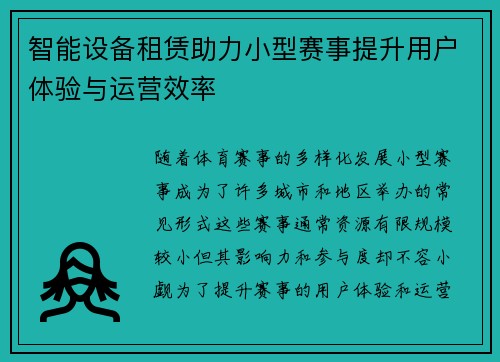 智能设备租赁助力小型赛事提升用户体验与运营效率