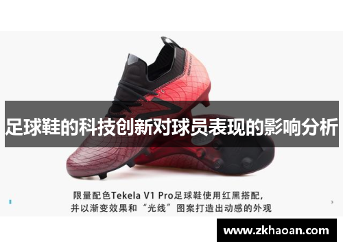 足球鞋的科技创新对球员表现的影响分析
