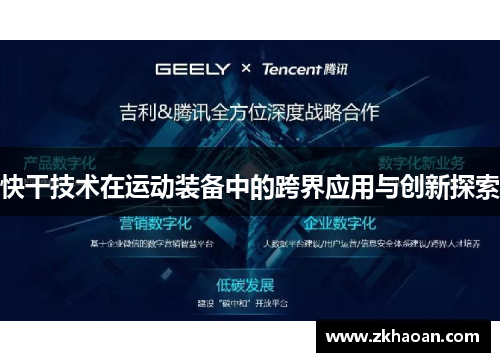 快干技术在运动装备中的跨界应用与创新探索