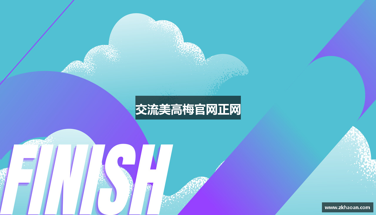 交流美高梅官网正网